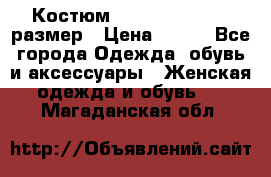 Костюм Dress Code 44-46 размер › Цена ­ 700 - Все города Одежда, обувь и аксессуары » Женская одежда и обувь   . Магаданская обл.